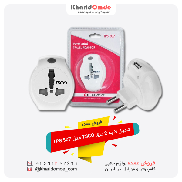 فروش عمده مبدل برق تسکو مدل TPS 507 فروش عمده مبدل برق تسکو مدل TPS 507